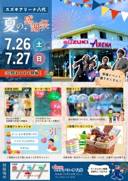 ７月最後の土日はスズキアリーナ八代の〝夏の感謝祭〟へ♬